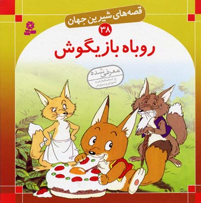 روباه بازیگوش: یک قصه‌ی عامیانه